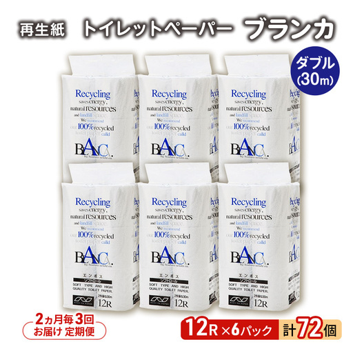 【2ヶ月毎3回定期便】トイレットペーパー ダブル ブランカ トイレット 【計72パック(12個入×6)】 
