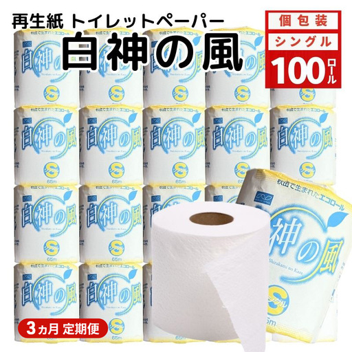 【3ヶ月定期便】トイレットペーパー 個包装 シングル 白神の風 トイレット 【計100個】 