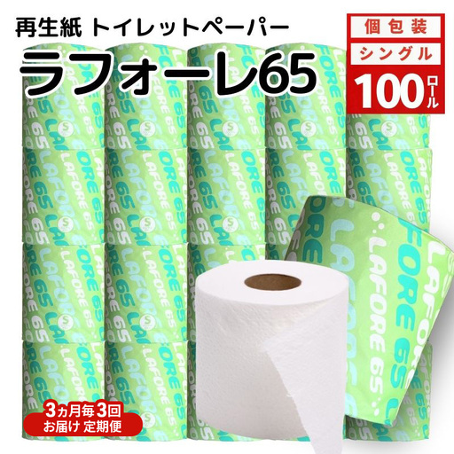 【3ヶ月毎3回定期便】トイレットペーパー 個包装 シングル ラフォーレ65 トイレット 【計100個】 