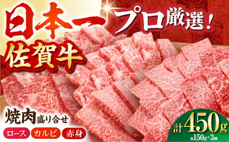 【農林水産大臣賞】 佐賀牛 プレミアム焼肉盛り合わせ 450g（150g×3種）【田中畜産牛肉店】黒毛和牛 ロース カルビ 赤身[HBH159]