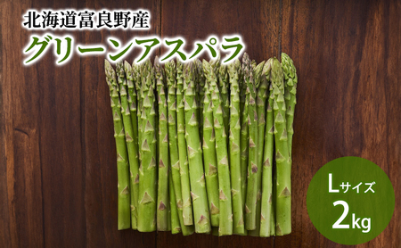 【2027年春発送】北海道ふらの産☆生で食べれる アスパラ【2kg】Lサイズ 野菜 アスパラガス
