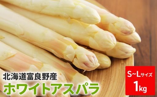[2027年春発送]ホワイトアスパラ サイズ混合 1kg 50本前後 富良野産 野菜 アスパラガス 大容量