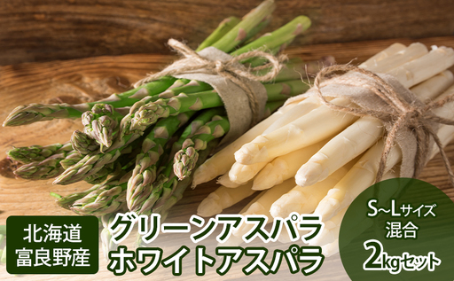 アスパラセット グリーン・ホワイト 富良野産 【2kg 100本前後】【先行予約】