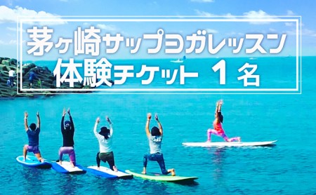 茅ヶ崎サップヨガレッスン 体験チケット[1名]