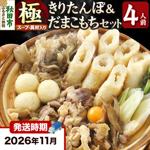 《11月発送》きりたんぽ 極 セット 4人前 (きりたんぽ極太 10本 だまこもち 12ヶ 比内地鶏 500g 鶏モツ 200g 野菜付き)