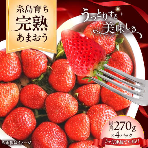 【先行受付】【全3回定期便】福岡県 糸島市産 完熟 あまおう いちご （約270g×4パック） 【2027年3月以降順次発送】 糸島市 / mhshops / 苺 イチゴ[AKQ005]