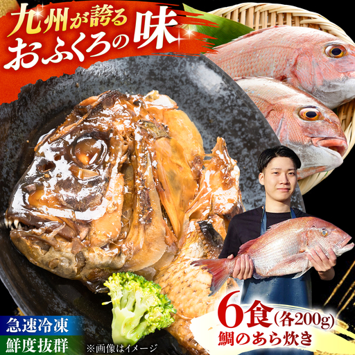【お中元対象】鯛のあら炊き 田舎炊き 1人前約200g×6食 糸島市 / 塚本鮮魚店 惣菜 煮魚 [ARO005]