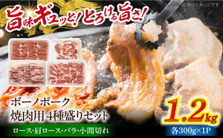 国産豚肉 瑞浪ボーノポーク 焼肉用 4種盛りセット (ロース・肩ロース・バラ・小間切れ) 計1.2kg マルチョウ渡辺精肉店 [AZCW038] 豚肉焼肉用