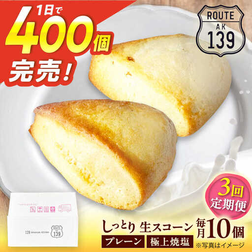 【全3回定期便】【卵不使用！】生スコーン プレーン・極上焼塩 2種10個セット[QBZ006]