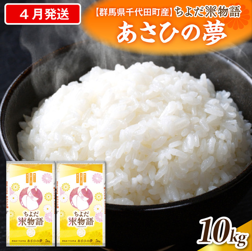 2027年4月発送 群馬県千代田町産 あさひの夢 10kg(5kg×2袋) (精米)