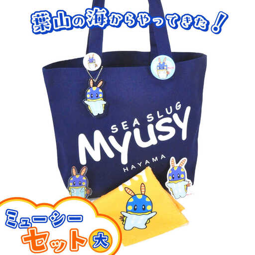 ミューシーセット大（キーホルダー1個、アクリルスタンド 1個、タオル 1個、缶バッジ大 1個、缶バッジ小 1個、シール 1枚、トートバッグ1個）【Myusy project】[ASCJ004]