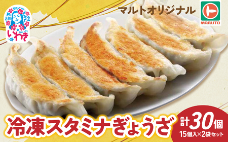 マルトぎょうざ 15個入×2袋セット(30個) 冷凍餃子 EQ042-st