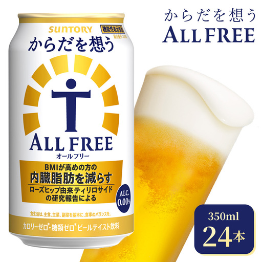 サントリー からだを想うオールフリー(350ml×24本)(高田屋本店)