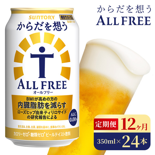 【12か月定期便】 サントリー　からだを想うオールフリー（350ml×24本）（高田屋本店）
