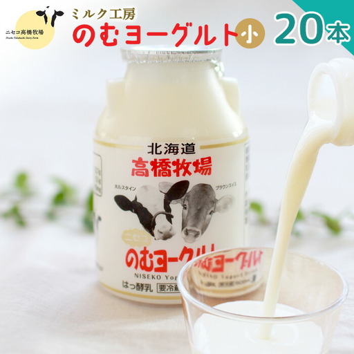 ニセコ高橋牧場ミルク工房　のむヨーグルト（小）２０本Cセット【0311001】