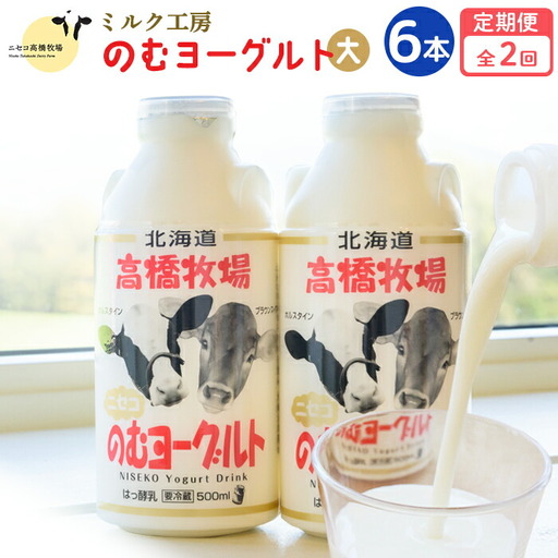 【定期便：全２回】ニセコ高橋牧場ミルク工房 のむヨーグルト（大）６本Dセット【03116】