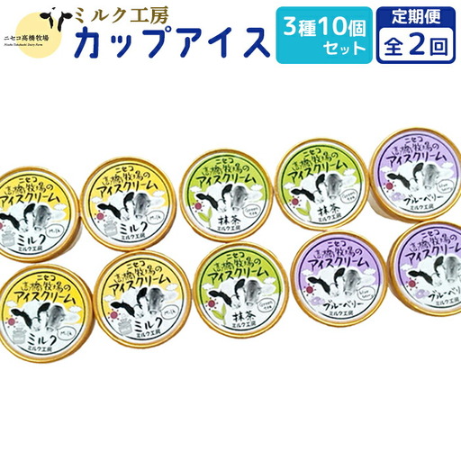 【定期便：全2回】ニセコ高橋牧場ミルク工房カップアイス3種10個セット【03126】