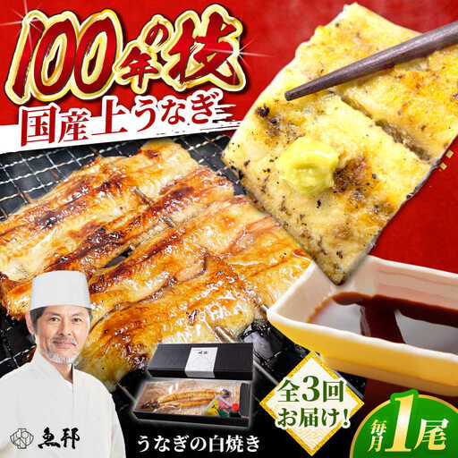 【3回定期便】国産 上うなぎ 白焼き 1尾 約150g / 鰻 ウナギ うなぎ 白焼き / 御嵩町 / 鰻 季節料理 魚邦[AVBH024]