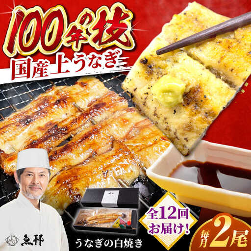 【12回定期便】国産 上うなぎ 白焼き 2尾 約150g×2パック / 鰻 ウナギ うなぎ 白焼き / 御嵩町 / 鰻 季節料理 魚邦[AVBH029]