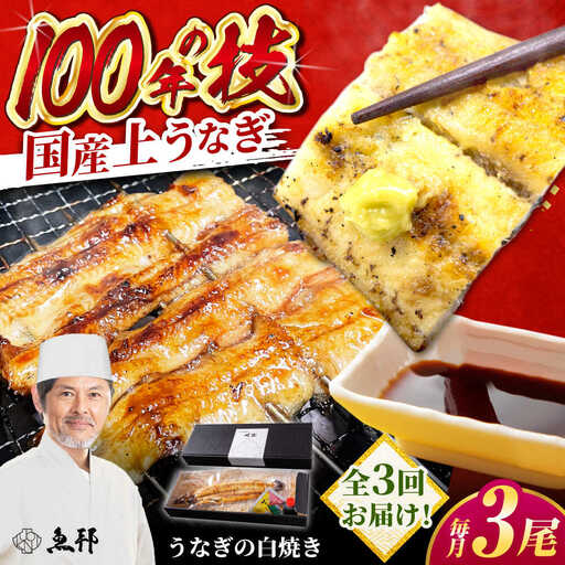 【3回定期便】国産 上うなぎ 白焼き 3尾 約150g×3パック / 鰻 ウナギ うなぎ 白焼き / 御嵩町 / 鰻 季節料理 魚邦[AVBH030]