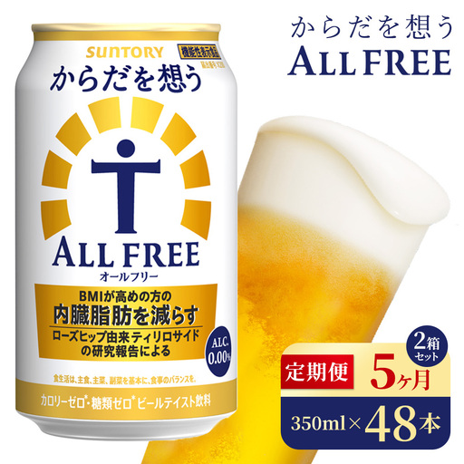 【5か月定期便】 サントリー　からだを想うオールフリー（350ml×48本）（高田屋本店）