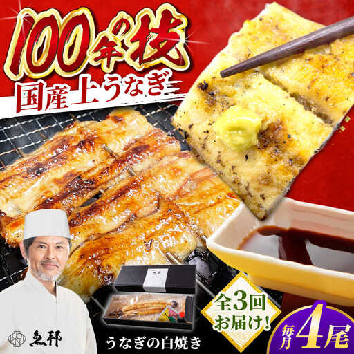 【3回定期便】国産 上うなぎ 白焼き 4尾 約150g×4パック / 鰻 ウナギ うなぎ 白焼き / 御嵩町 / 鰻 季節料理 魚邦[AVBH033]
