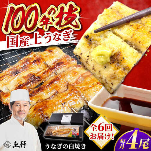 【6回定期便】国産 上うなぎ 白焼き 4尾 約150g×4パック / 鰻 ウナギ うなぎ 白焼き / 御嵩町 / 鰻 季節料理 魚邦[AVBH034]
