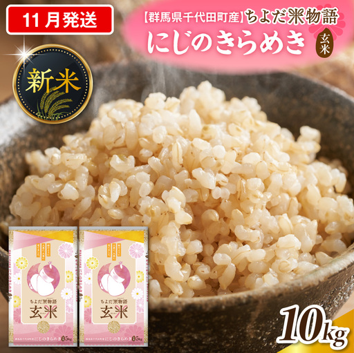 2026年11月発送 群馬県千代田町産 にじのきらめき 10kg(5kg×2袋) (玄米)