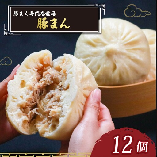 【龍福の豚まん】 豚まん 12個 中華まん