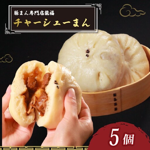 【中華まん】 チャーシューまん 5個 中華まん