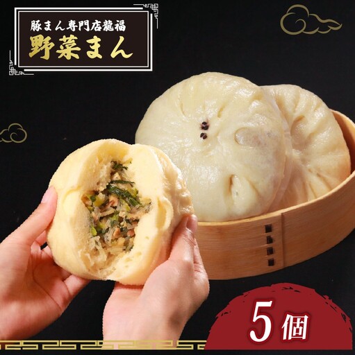 【中華まん】 野菜まん 5個 中華まん