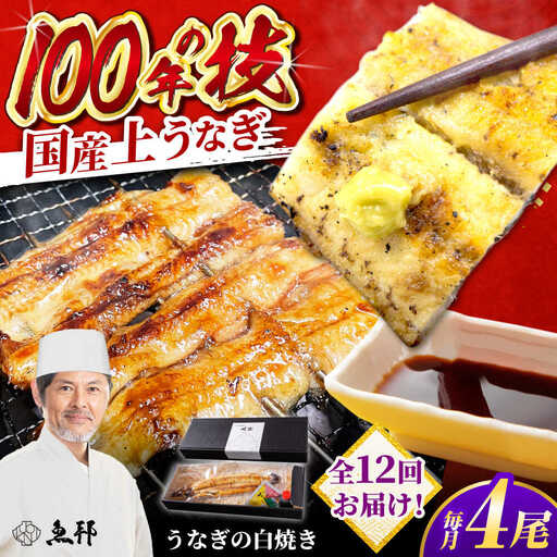 【12回定期便】国産 上うなぎ 白焼き 4尾 約150g×4パック / 鰻 ウナギ うなぎ 白焼き / 御嵩町 / 鰻 季節料理 魚邦[AVBH035]