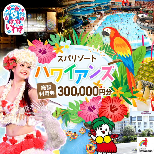 【福島県いわき市】 スパリゾートハワイアンズ　施設利用券300,000円分（3,000円分×100枚）