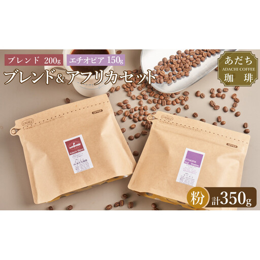 【大川市あだち珈琲】ブレンド 200ｇ＋アフリカ 150g　セット（粉）