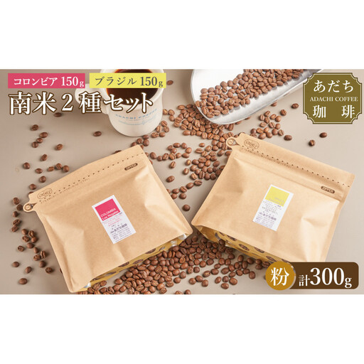 【大川市あだち珈琲】南米2種セット 150g×2（粉）