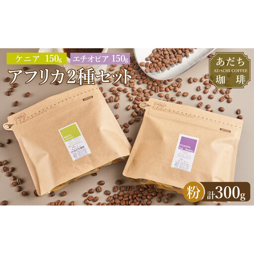 【大川市あだち珈琲】アフリカ2種セット 150g×2（粉）