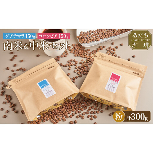 【大川市あだち珈琲】中米＋南米セット 150g×2（粉）