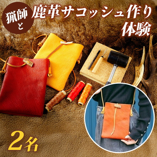 猟師と鹿革サコッシュ作り体験　2名様