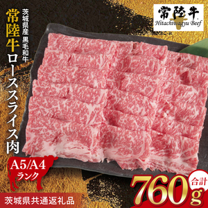 常陸牛 ローススライス 約760g(380g×2パック)[茨城県共通返礼品]|お肉 牛肉 常陸牛 ロース スライス 黒毛和牛 すき焼き しゃぶしゃぶ 焼き肉 A4 A5 冷凍 茨城県 取手市