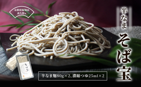 半なま そば宝 2人前 (半なま麺80g×2・濃縮つゆ25ml×2) ふるさと納税 福知山市 蕎麦 そば 田舎蕎麦 挽きぐるみ粉 備蓄 保存食 常温 人気 [fc-ZB018][有限会社やくの農業振興団]