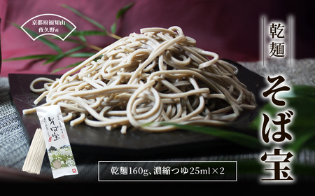 乾麺 そば宝 2人前 (乾麺160g・濃縮つゆ25ml×2) ふるさと納税 福知山市 蕎麦 田舎蕎麦 備蓄 保存食 常温 人気 [fc-ZB019][有限会社やくの農業振興団]