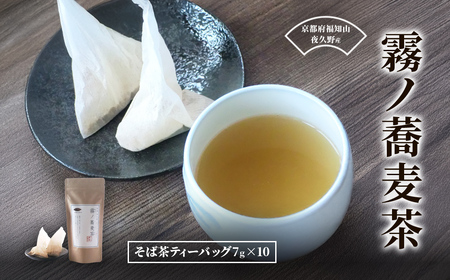 霧ノ蕎麦茶 ティーバッグ10個セット (計70g・そば茶ティーバッグ7g×10) ふるさと納税 福知山市 麦茶 自家焙煎 蕎麦 そば そば茶 ティーバッグ お茶 人気 [fc-ZB021][有限会社やくの農業振興団]