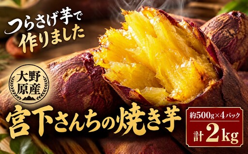 B2-2135／宮下さんちの【幻のつらさげ芋】の焼き芋 2kg