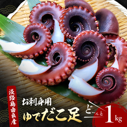 タコ 淡路島 天然 ゆでだこ 1kg タコ