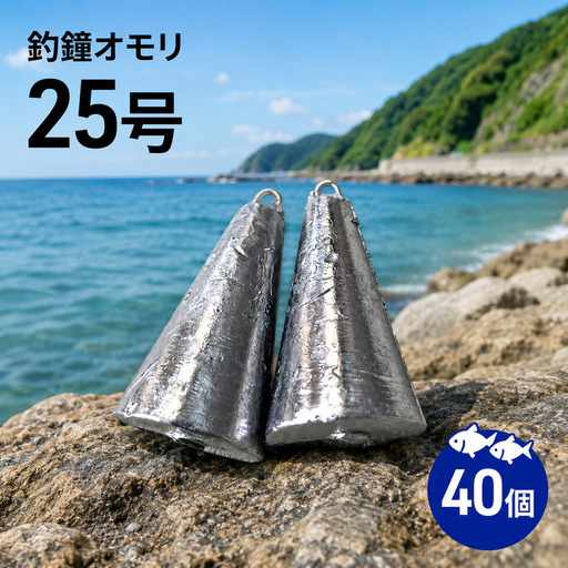 釣鐘 オモリ 25号 釣り おもり 40個 釣鐘 淡路島 洲本市