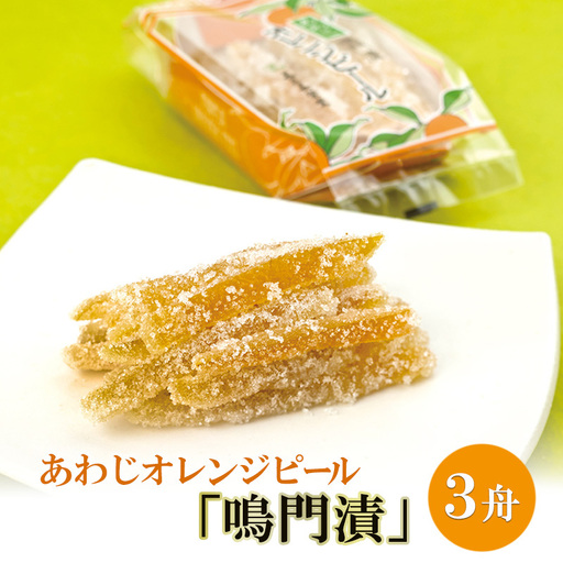 長手長栄堂 あわじ オレンジピール 鳴門漬 3舟入り オレンジ 鳴門オレンジ 和菓子 スイーツ お菓子 菓子 淡路島 洲本市