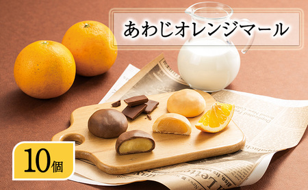 あわじ オレンジ マール 10個 まんじゅう チョコ 淡路島 洲本市