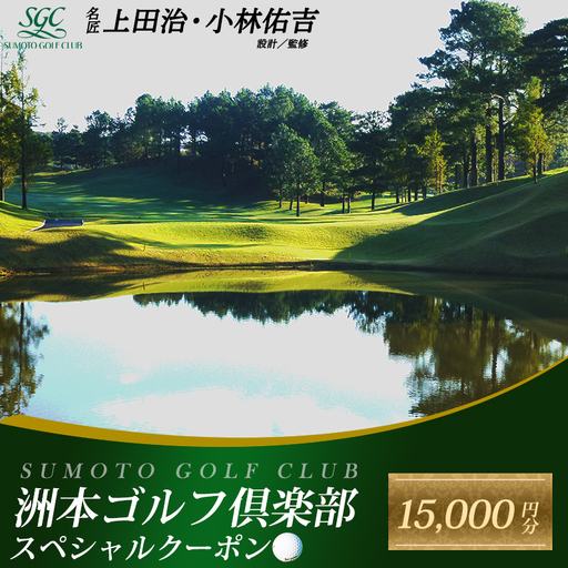 淡路島 洲本 15000円 利用券 ゴルフ場