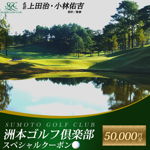 淡路島 洲本 50000円 利用券 ゴルフ場