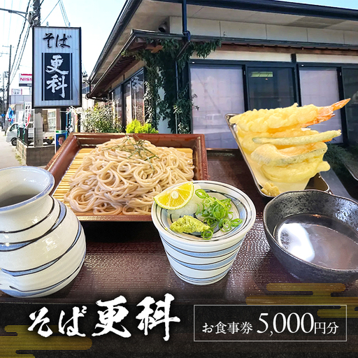 食事券 そば更科 ざるそば 5000円分 食事券